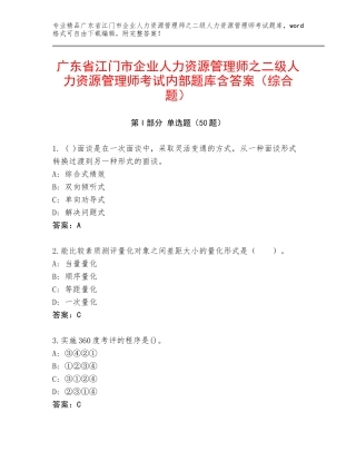 广东省江门市企业人力资源管理师之二级人力资源管理师考试内部题库含答案（综合题）