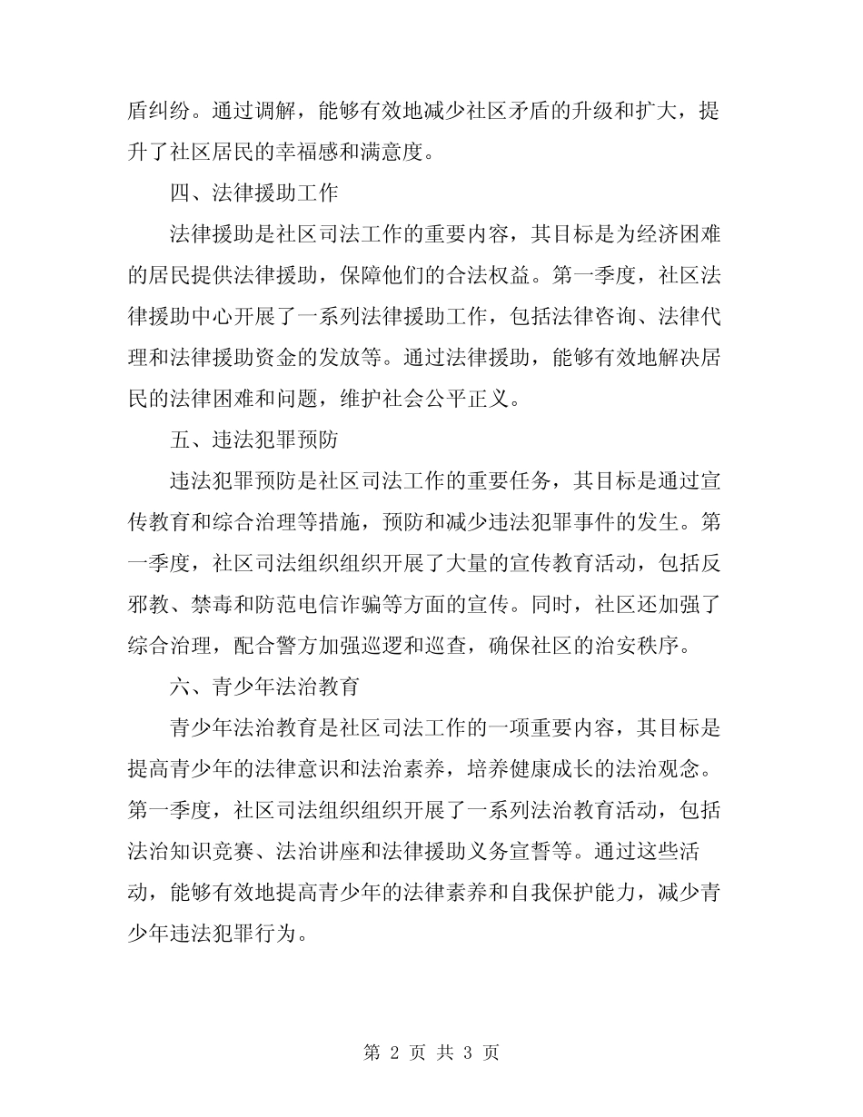 2024社区第一季度司法工作小结_第2页