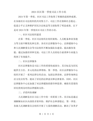 2024社区第一季度司法工作小结