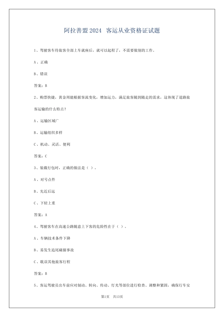 阿拉善盟2024客运从业资格证试题 _第1页