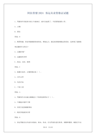 阿拉善盟2024客运从业资格证试题 