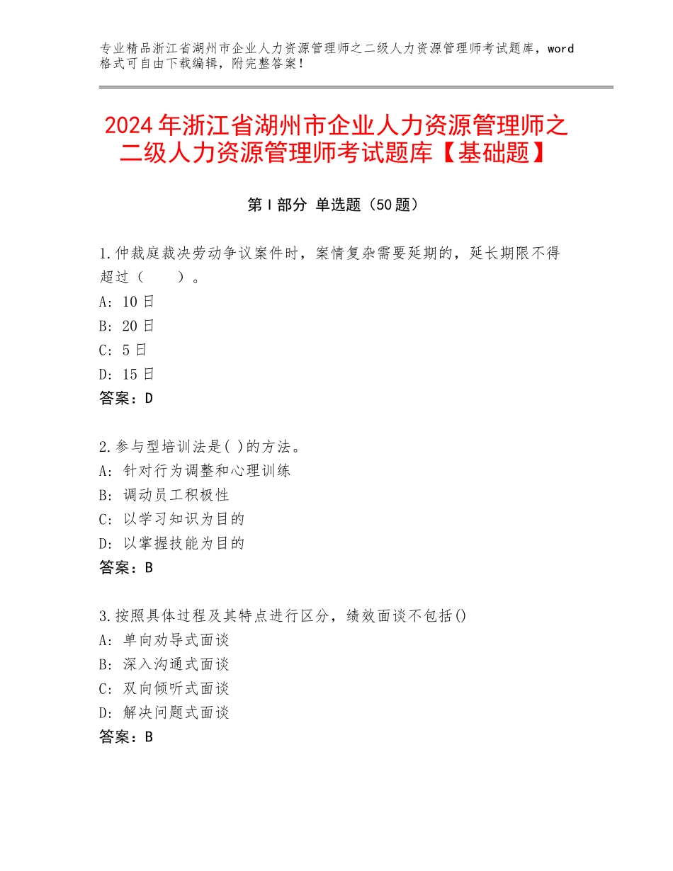 2024年浙江省湖州市企业人力资源管理师之二级人力资源管理师考试题库【基础题】_第1页