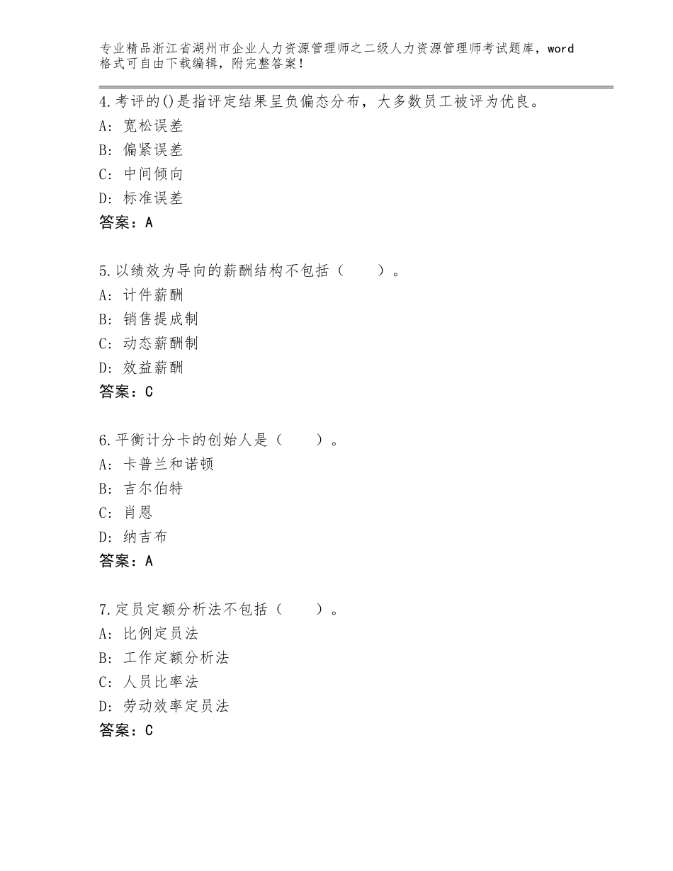 2024年浙江省湖州市企业人力资源管理师之二级人力资源管理师考试题库【基础题】_第2页