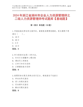 2024年浙江省湖州市企业人力资源管理师之二级人力资源管理师考试题库【基础题】