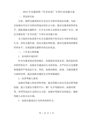 2024年交通系统“打非治违”专项行动实施方案 