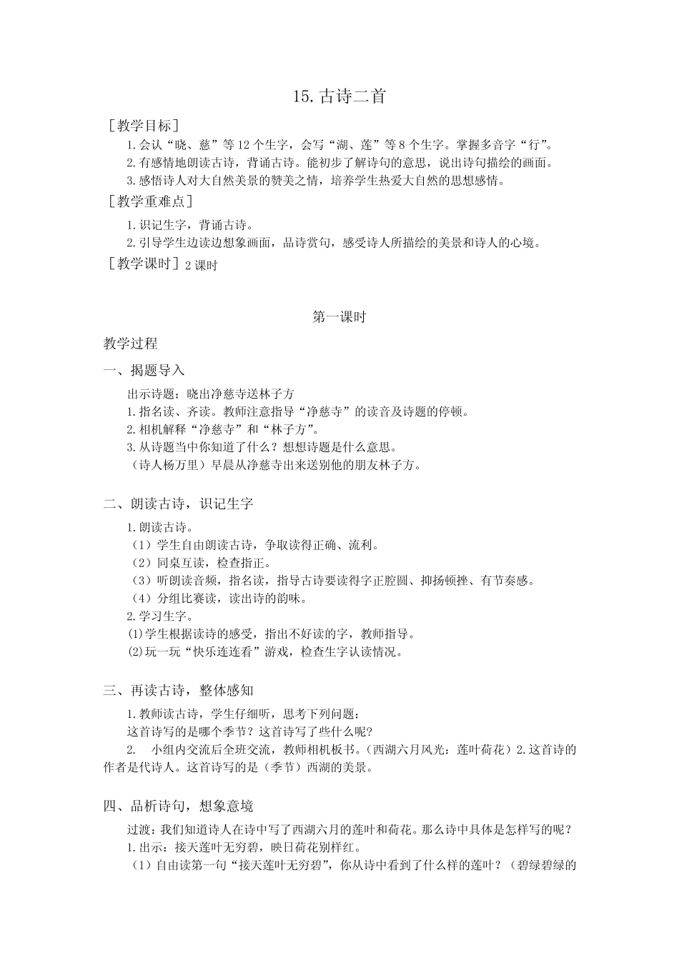 部编版二年级下册语文第六单元(教案+反思)_第1页