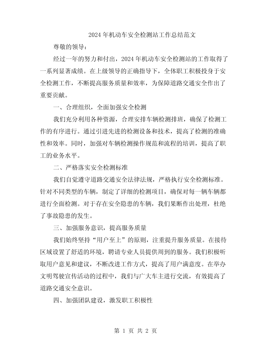 2024年机动车安全检测站工作总结范文 _第1页