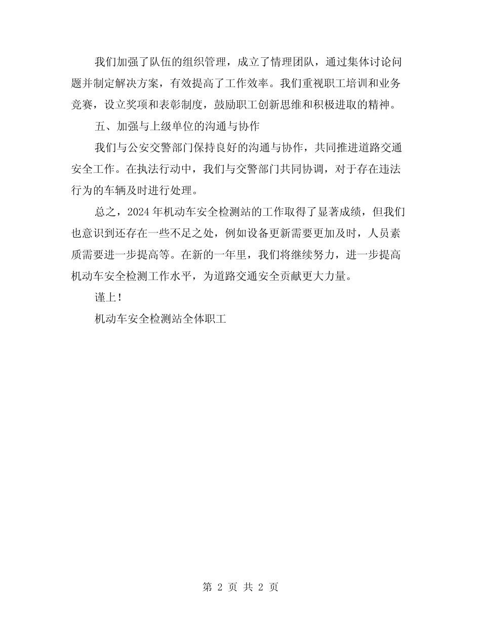2024年机动车安全检测站工作总结范文 _第2页