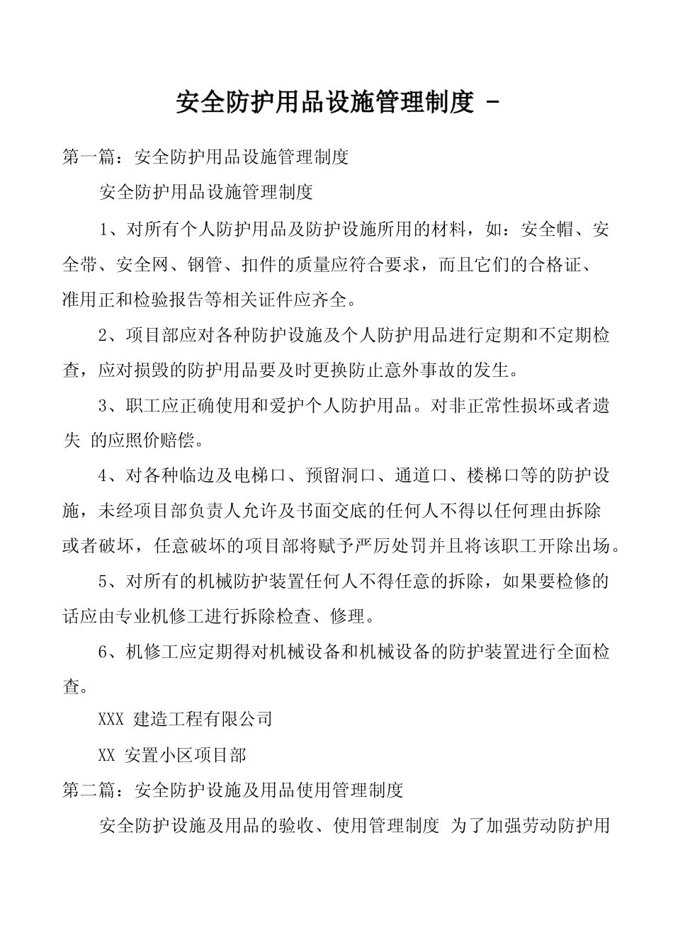 安全防护用品设施管理制度 _第1页
