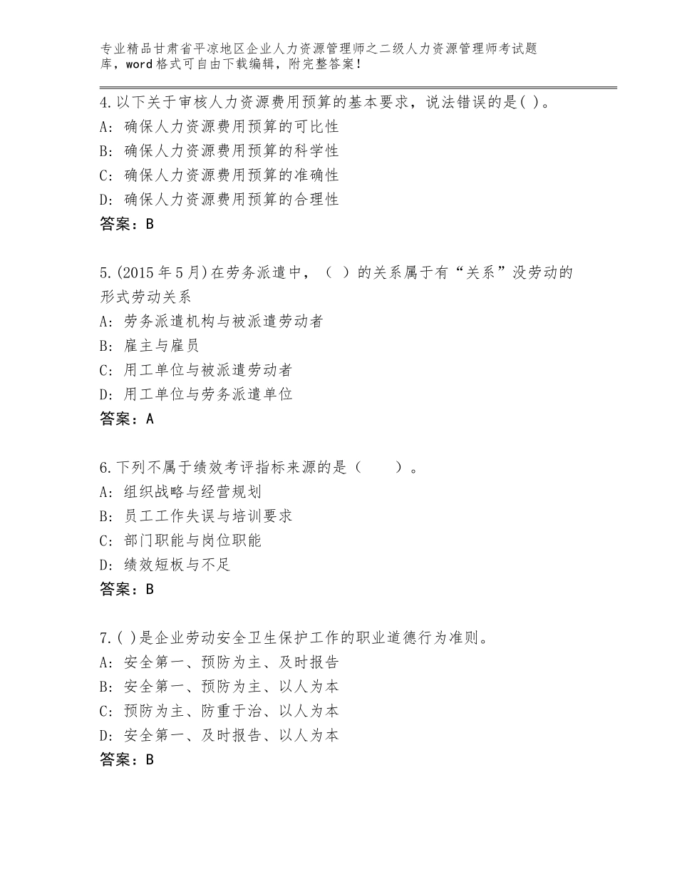 甘肃省平凉地区企业人力资源管理师之二级人力资源管理师考试精选题库附答案【A卷】_第2页