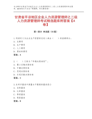 甘肃省平凉地区企业人力资源管理师之二级人力资源管理师考试精选题库附答案【A卷】
