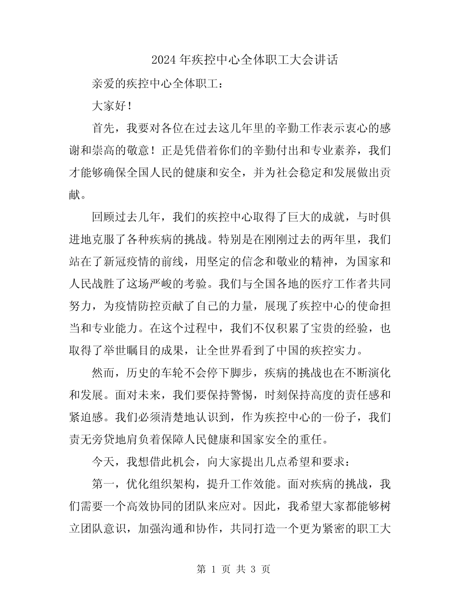 2024年疾控中心全体职工大会讲话_第1页