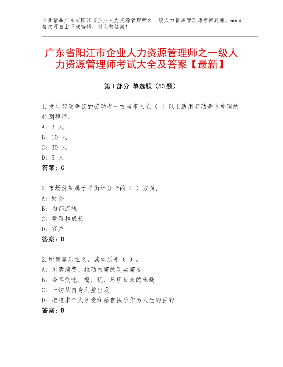 广东省阳江市企业人力资源管理师之一级人力资源管理师考试大全及答案【最新】_第1页