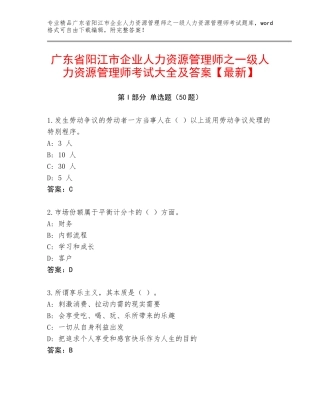 广东省阳江市企业人力资源管理师之一级人力资源管理师考试大全及答案【最新】
