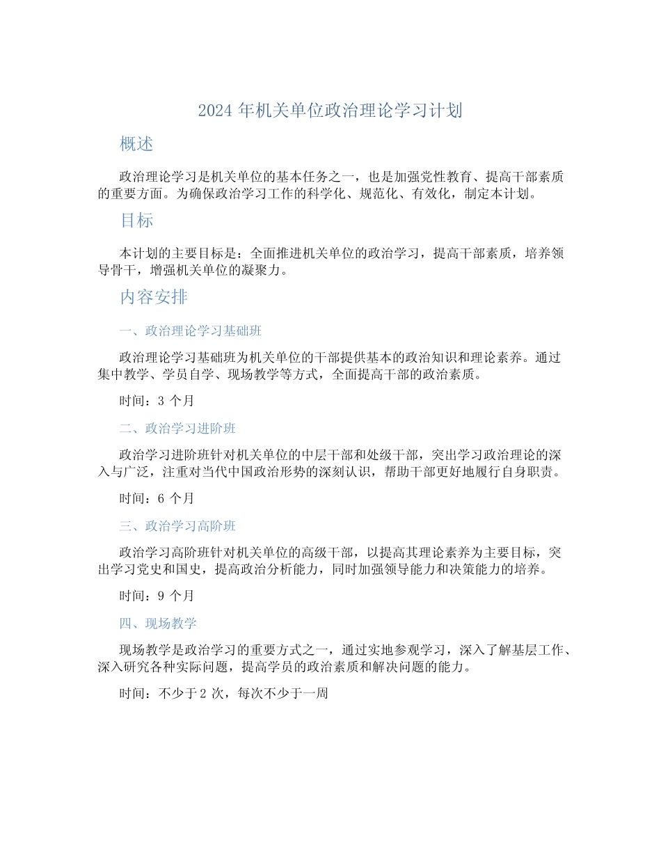 2024年机关单位政治理论学习计划_第1页