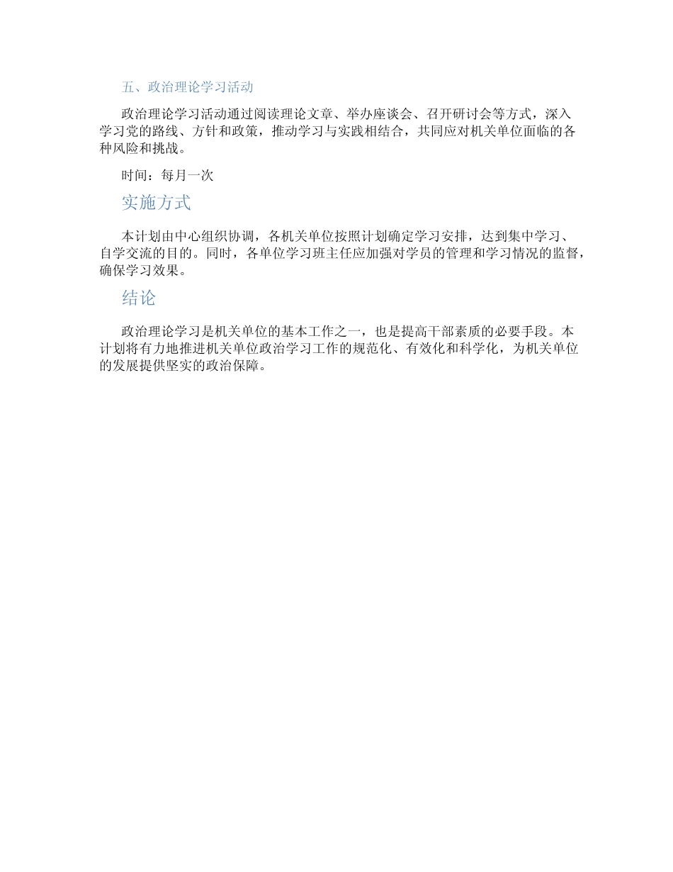 2024年机关单位政治理论学习计划_第2页