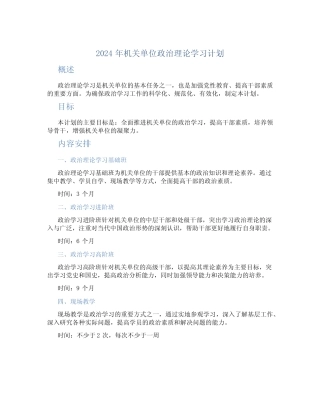 2024年机关单位政治理论学习计划