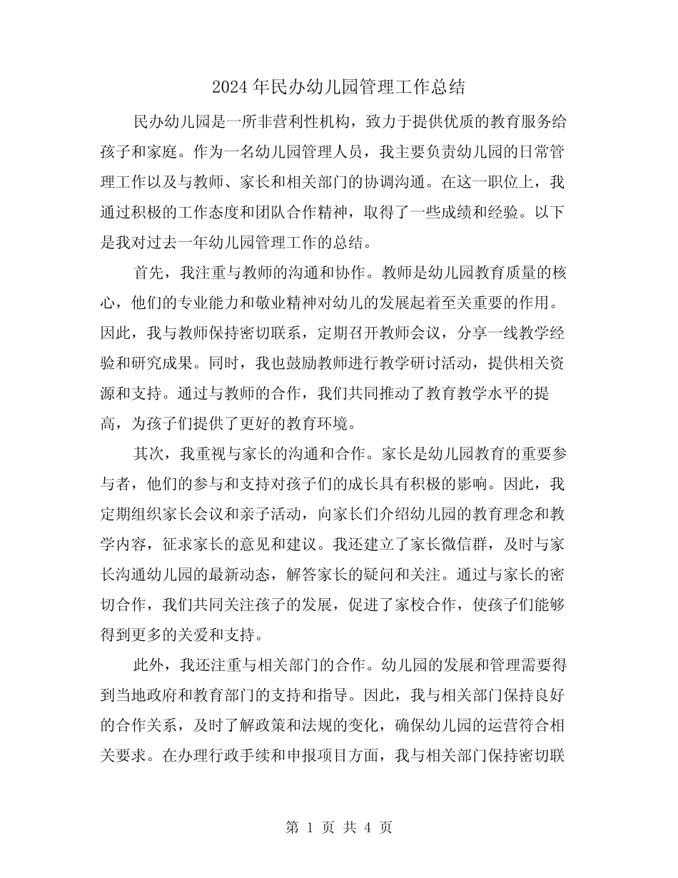 2024年民办幼儿园管理工作总结(二) _第1页