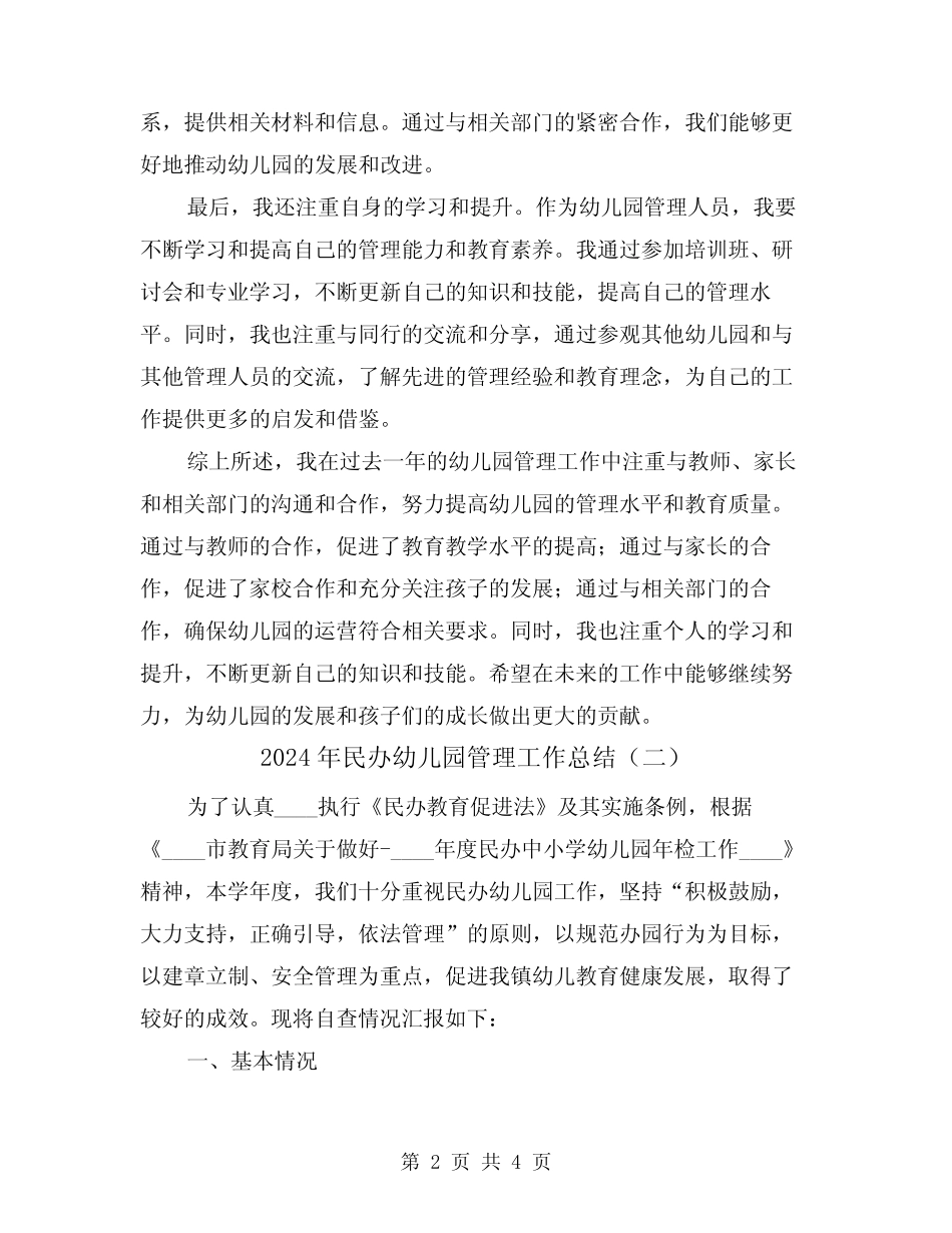 2024年民办幼儿园管理工作总结(二) _第2页