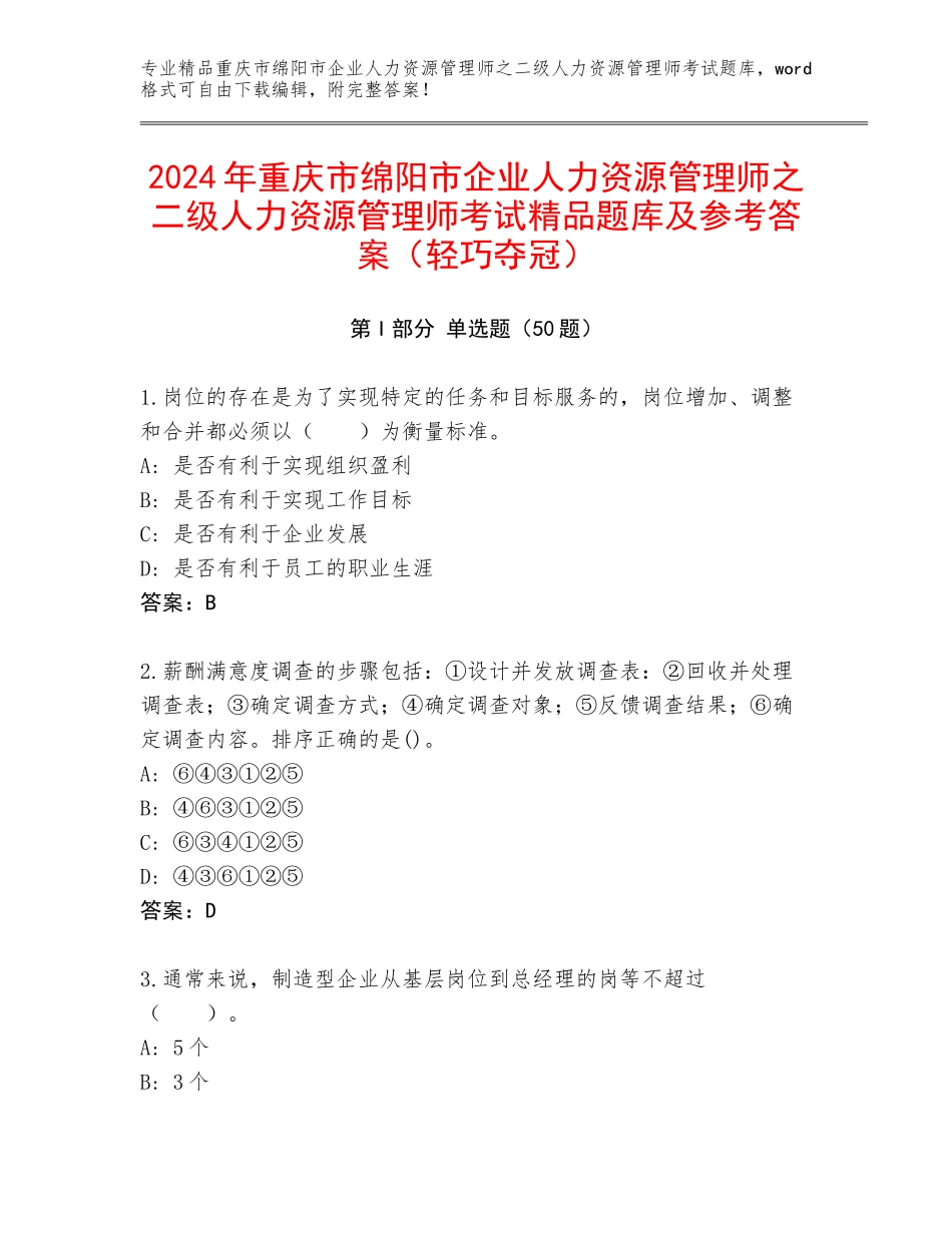 2024年重庆市绵阳市企业人力资源管理师之二级人力资源管理师考试精品题库及参考答案（轻巧夺冠）_第1页