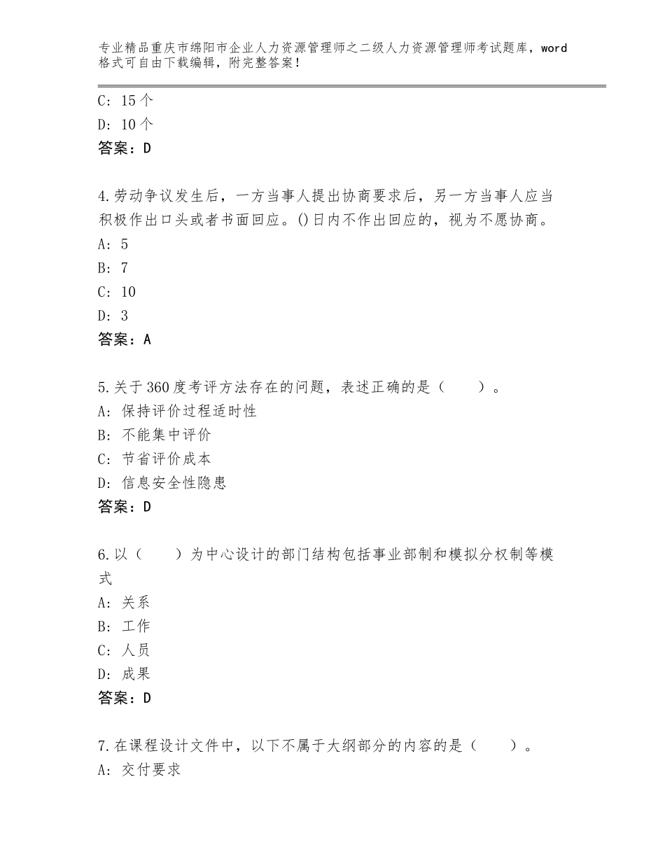 2024年重庆市绵阳市企业人力资源管理师之二级人力资源管理师考试精品题库及参考答案（轻巧夺冠）_第2页