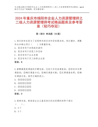 2024年重庆市绵阳市企业人力资源管理师之二级人力资源管理师考试精品题库及参考答案（轻巧夺冠）