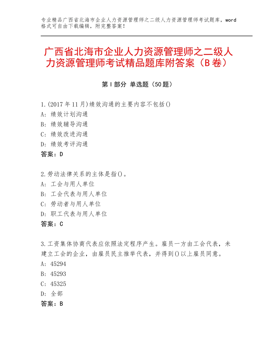 广西省北海市企业人力资源管理师之二级人力资源管理师考试精品题库附答案（B卷）_第1页