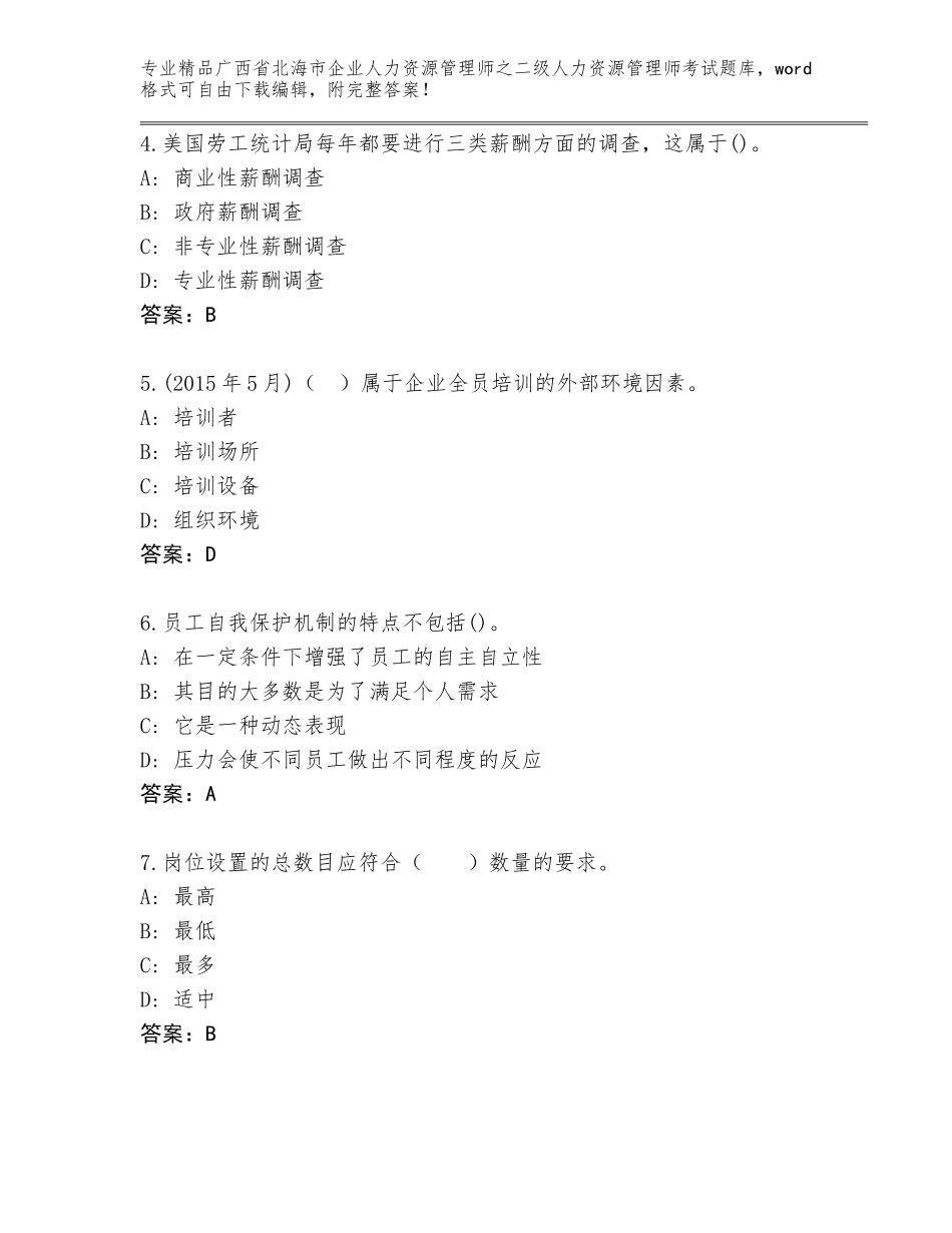 广西省北海市企业人力资源管理师之二级人力资源管理师考试精品题库附答案（B卷）_第2页