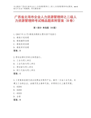 广西省北海市企业人力资源管理师之二级人力资源管理师考试精品题库附答案（B卷）