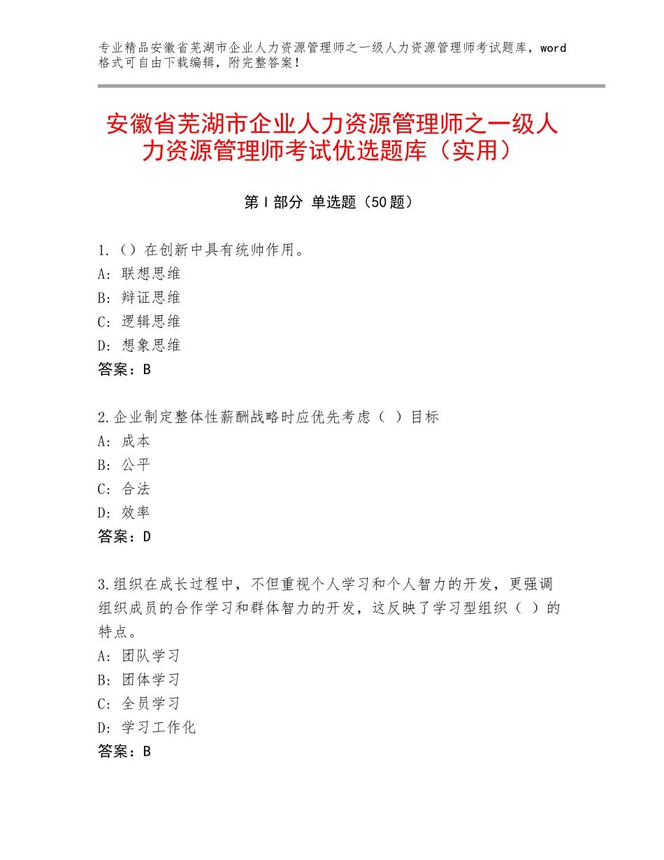安徽省芜湖市企业人力资源管理师之一级人力资源管理师考试优选题库（实用）_第1页