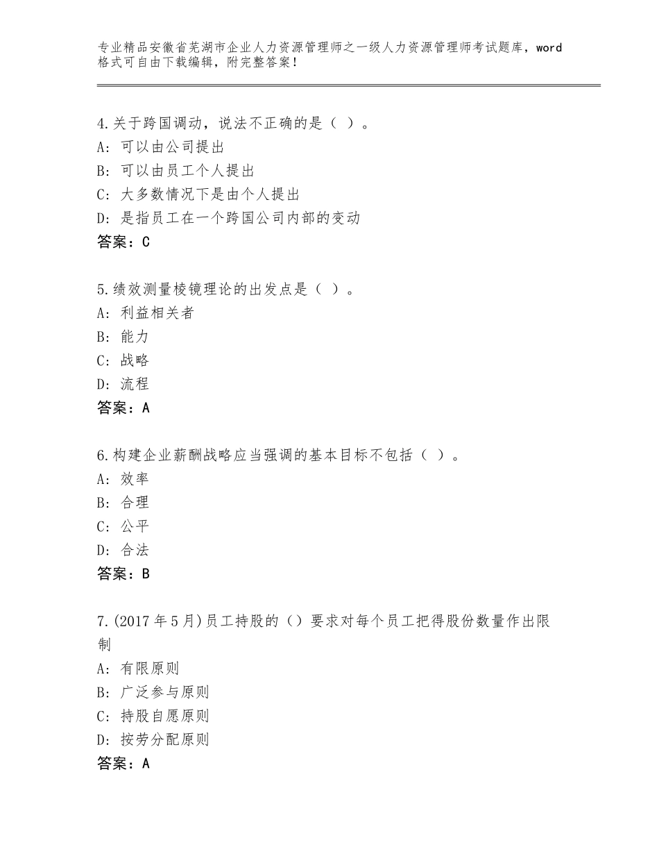 安徽省芜湖市企业人力资源管理师之一级人力资源管理师考试优选题库（实用）_第2页