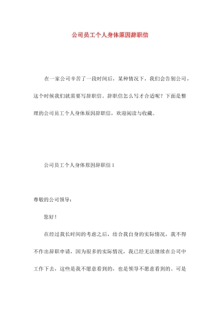 公司员工个人身体原因辞职信 (2)