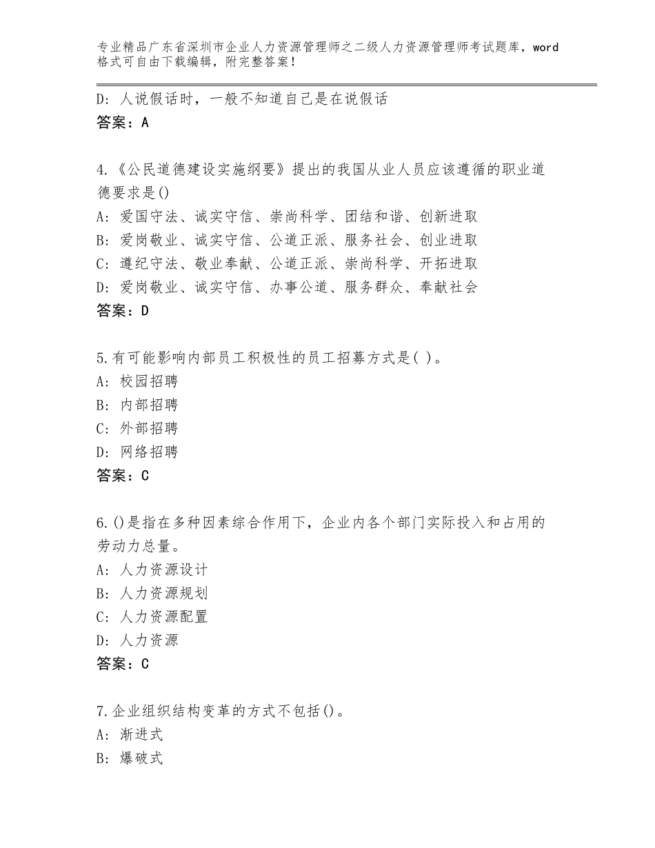 广东省深圳市企业人力资源管理师之二级人力资源管理师考试真题题库及答案（精选题）_第2页