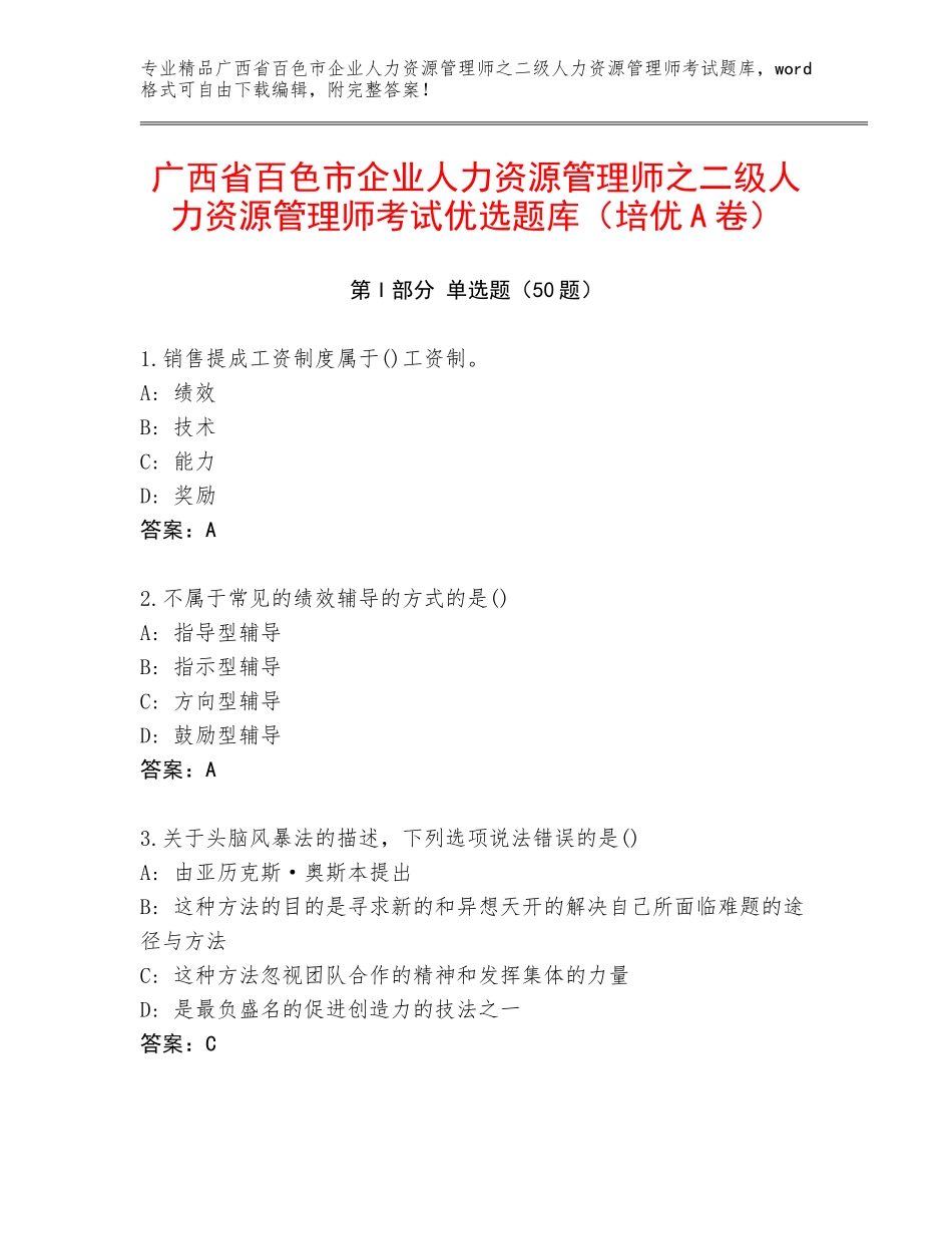 广西省百色市企业人力资源管理师之二级人力资源管理师考试优选题库（培优A卷）_第1页