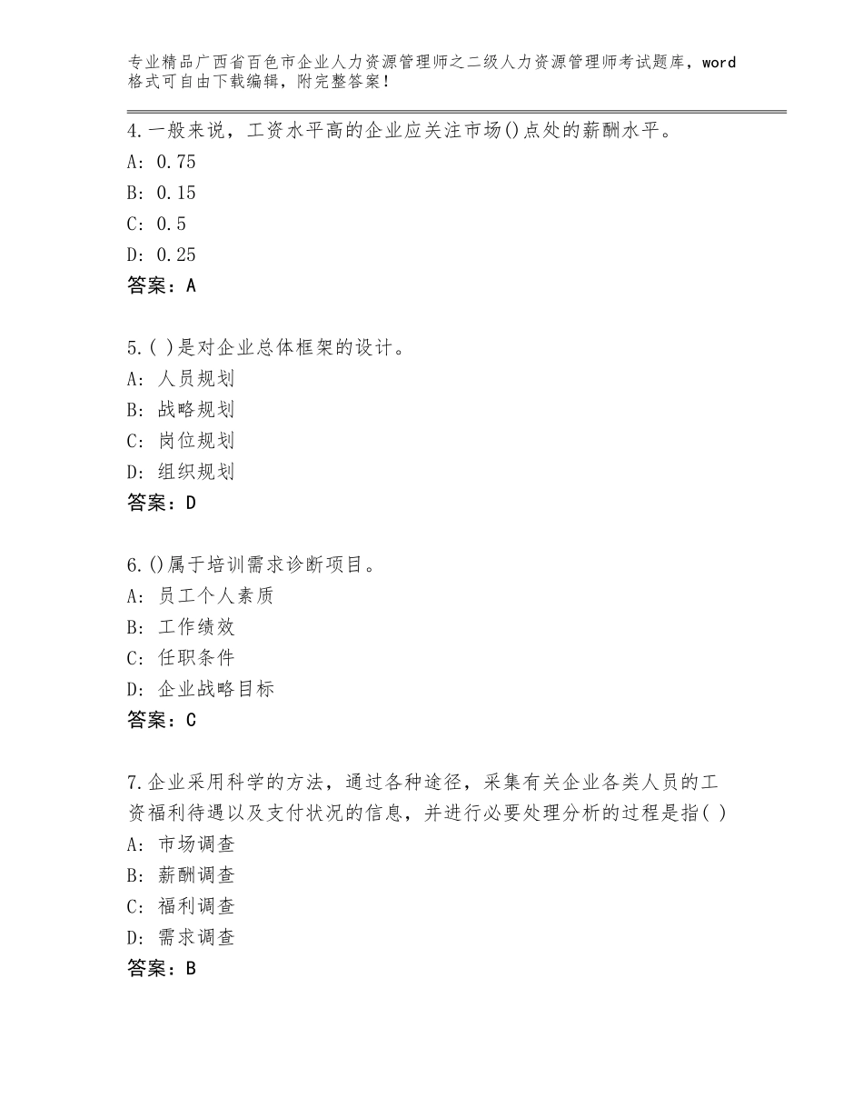 广西省百色市企业人力资源管理师之二级人力资源管理师考试优选题库（培优A卷）_第2页