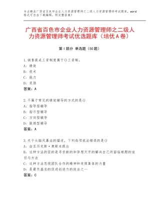 广西省百色市企业人力资源管理师之二级人力资源管理师考试优选题库（培优A卷）
