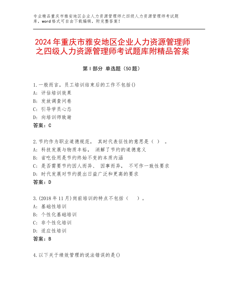 2024年重庆市雅安地区企业人力资源管理师之四级人力资源管理师考试题库附精品答案_第1页