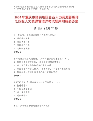 2024年重庆市雅安地区企业人力资源管理师之四级人力资源管理师考试题库附精品答案