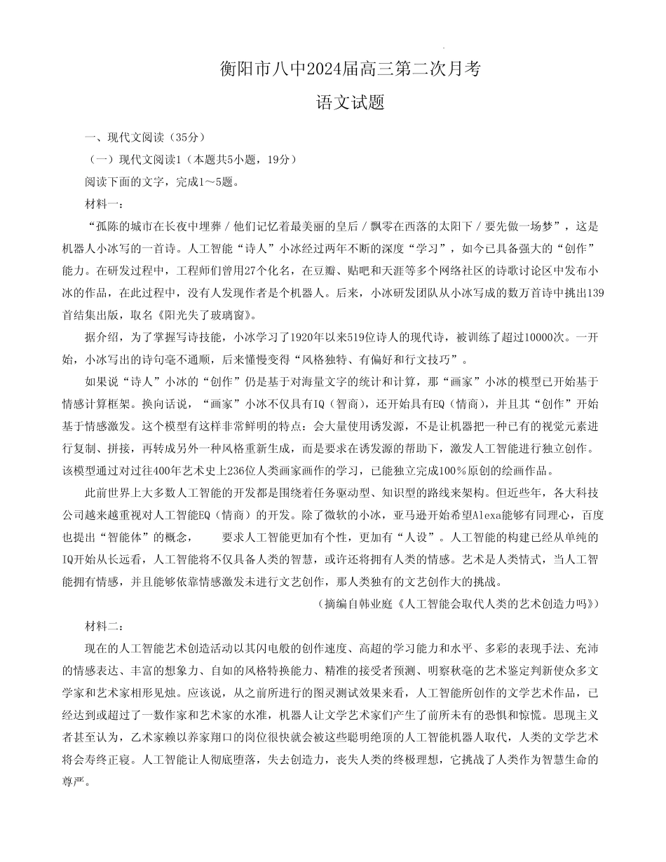 高三试卷语文-湖南省衡阳八中2024届高三上学期10月月考(二)语文试卷_第1页