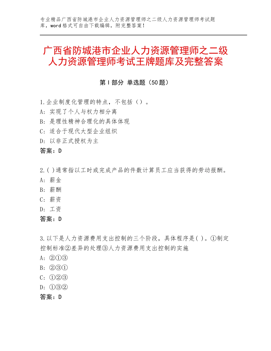 广西省防城港市企业人力资源管理师之二级人力资源管理师考试王牌题库及完整答案_第1页