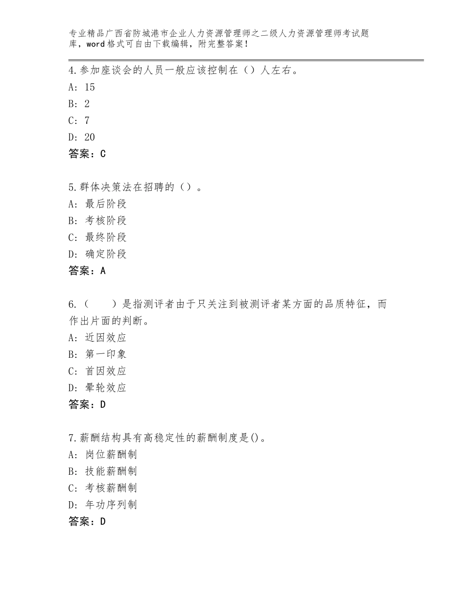 广西省防城港市企业人力资源管理师之二级人力资源管理师考试王牌题库及完整答案_第2页