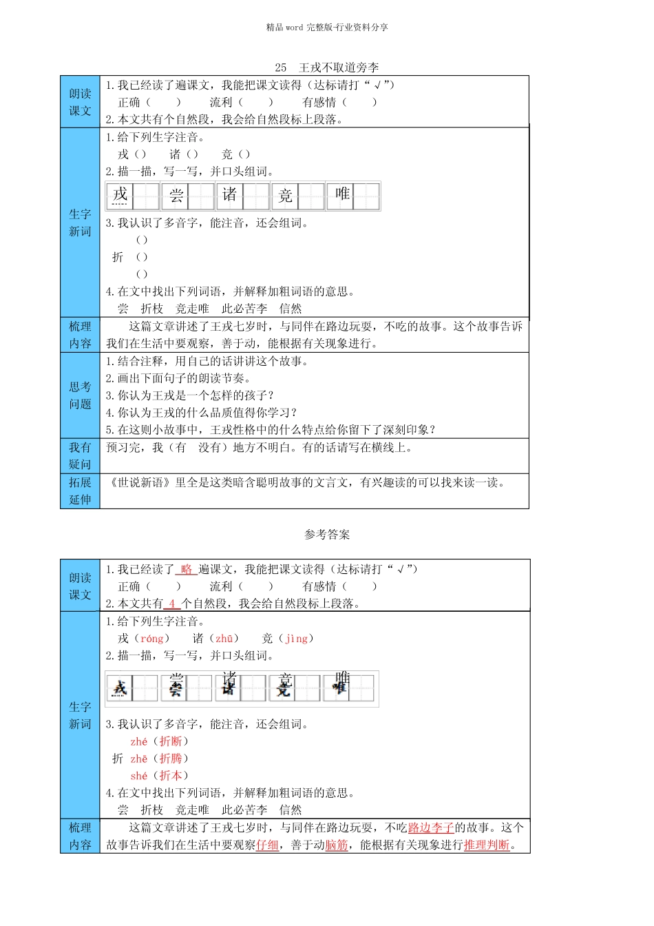 部编版小学语文四年级上册25--王戎不取道旁李-预习单(附答案) _第1页