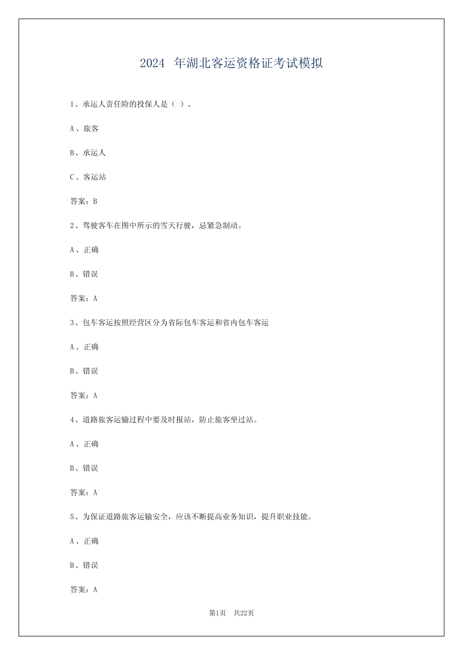 2024年湖北客运资格证考试模拟 _第1页
