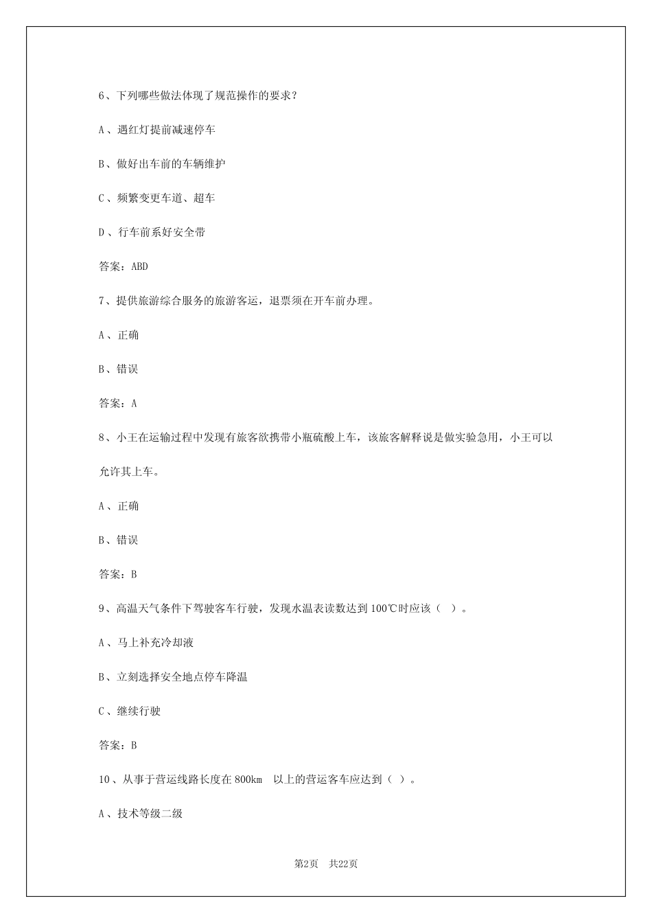 2024年湖北客运资格证考试模拟 _第2页