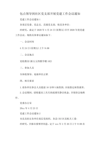包点领导到社区党支部开展党建工作会议通知
