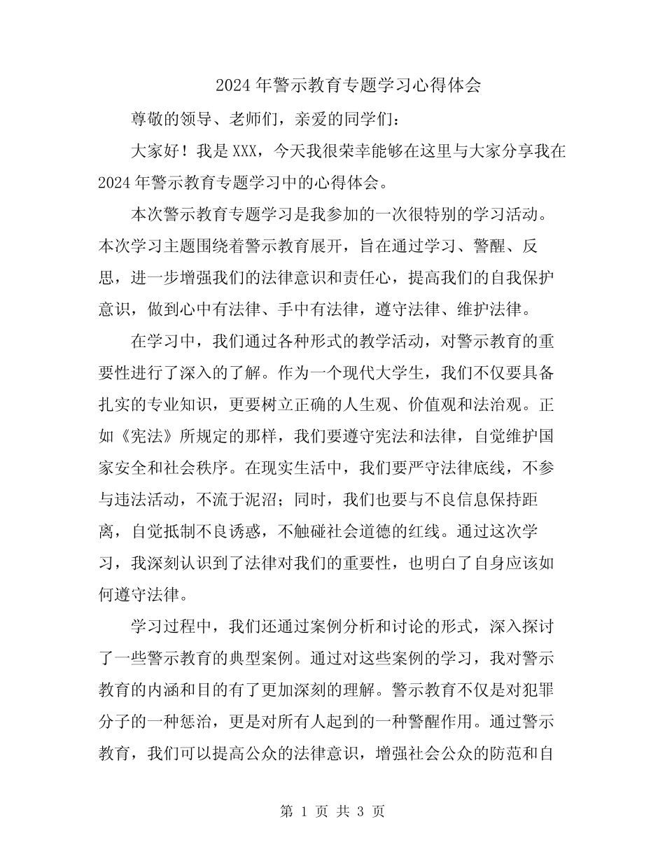2024年警示教育专题学习心得体会 _第1页
