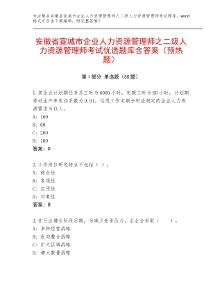 安徽省宣城市企业人力资源管理师之二级人力资源管理师考试优选题库含答案（预热题）