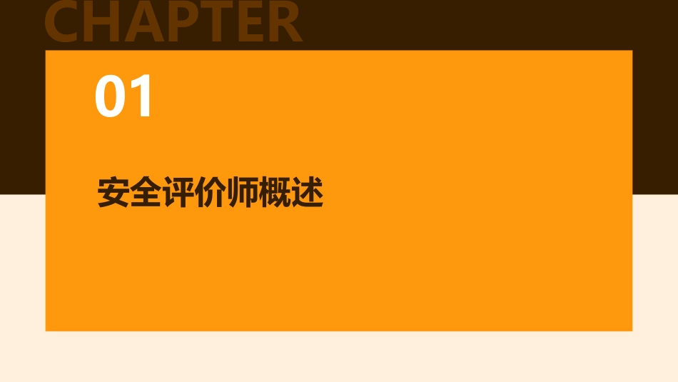 安全评价师事故预防原理概述课件_第3页