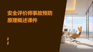 安全评价师事故预防原理概述课件