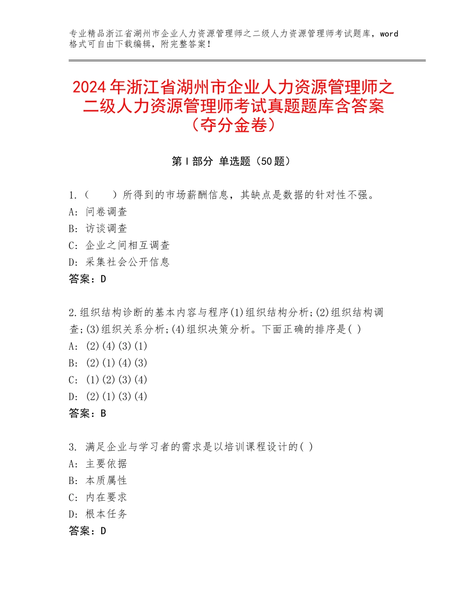 2024年浙江省湖州市企业人力资源管理师之二级人力资源管理师考试真题题库含答案（夺分金卷）_第1页